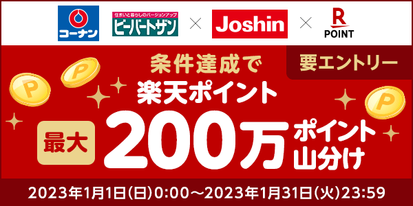 【コーナン×ジョーシン】2023年新春お年玉キャンペーン！楽天ポイント最大200万ポイント山分け