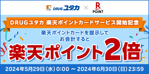 【DRUGユタカ】楽天ポイントカードサービス開始記念！楽天ポイント2倍