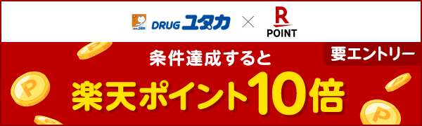 【DRUGユタカ】ポイント10倍キャンペーン