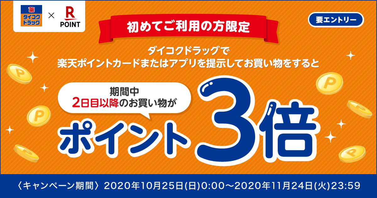 楽天ポイントカード 【ダイコクドラッグ】初めてご利用の方限定！期間中2日目以降のお買い物がポイント3倍