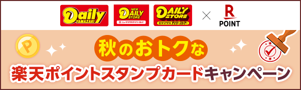 【デイリーヤマザキ】秋のおトクな楽天ポイントスタンプカードキャンペーン