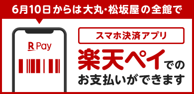 6月10日からは大丸・松坂屋の全館でスマホ決済アプリ楽天ペイでのお支払いができます