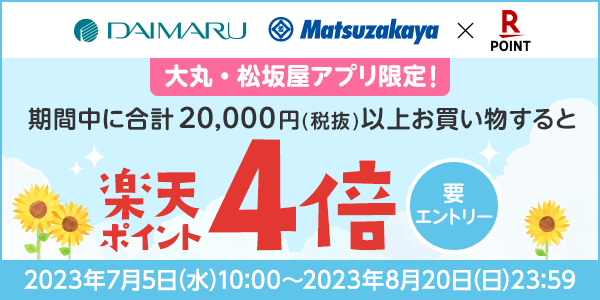 【大丸・松坂屋】大丸・松坂屋アプリ限定！楽天ポイント最大4倍キャンペーン