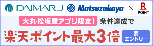 【大丸・松坂屋】大丸・松坂屋アプリ限定！楽天ポイント最大3倍キャンペーン