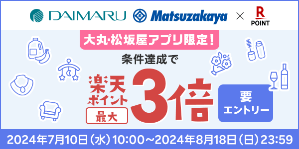 【大丸・松坂屋】大丸・松坂屋アプリ限定！楽天ポイント最大3倍キャンペーン