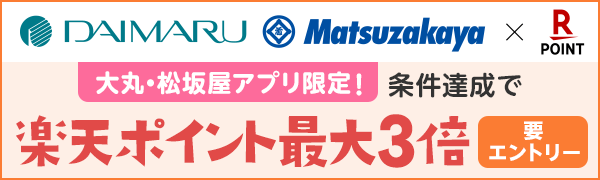 【大丸・松坂屋】大丸・松坂屋アプリ限定！楽天ポイント最大3倍キャンペーン