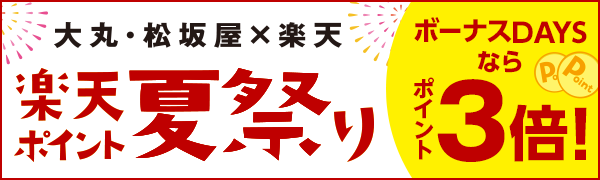 【大丸・松坂屋】楽天ポイント夏祭り！エントリーしてお買い物でポイント還元率アップ！