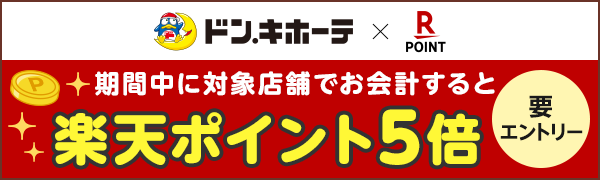 【ドン・キホーテ西友吉祥寺店】楽天ポイント5倍＆春のガラポン抽選会