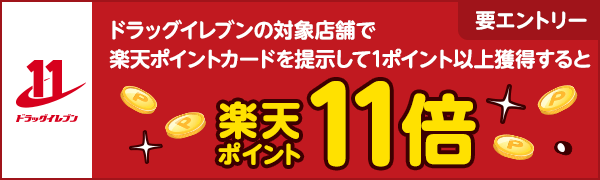 【ドラッグイレブン】楽天ポイントカードサービス開始記念キャンペーン！楽天ポイント11倍プレゼント！