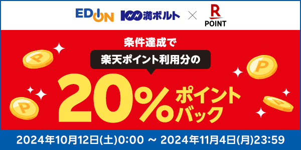 【エディオン・100満ボルト】楽天ポイント利用分の20％ポイントバック