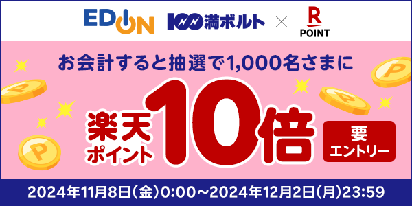 【エディオン・100満ボルト】抽選で1,000名さまに楽天ポイント10倍！