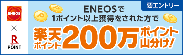 【ENEOS】楽天ポイントカードスタートキャンペーン 200万ポイント山分け！さらにエントリーで1ポイント