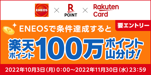 【ENEOS】楽天ポイントカードを提示または楽天カードでお支払いで100万ポイント山分け！