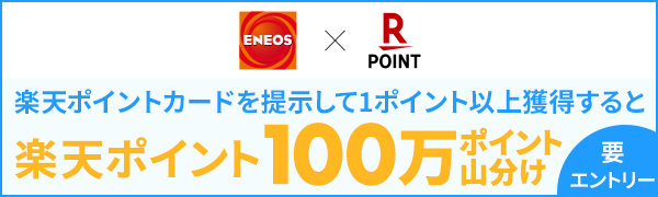 【ENEOS】100万ポイント山分け＆アプリにはじめて楽天ポイントカード連携で50ポイントプレゼント！