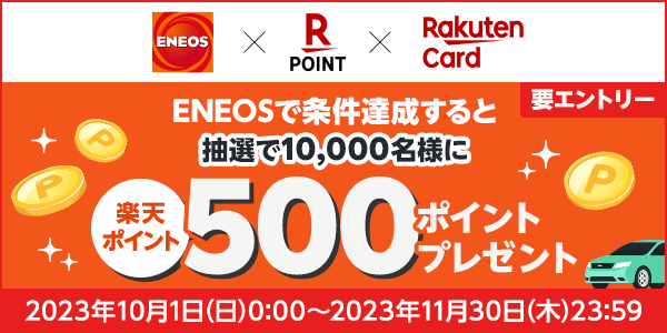 【ENEOS】楽天ポイントカードを提示＆楽天カードでお支払いすると抽選で10,000名様に500ポイントプレゼント！