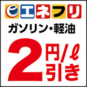 【エネクスフリート】 楽天ポイントカード提示でガソリンがリッター2円引き！