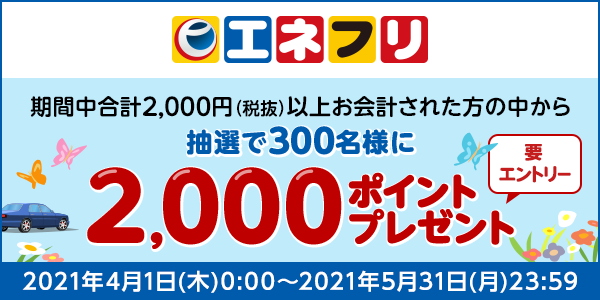 【エネクスフリート】抽選で300名様に2,000ポイントプレゼント！