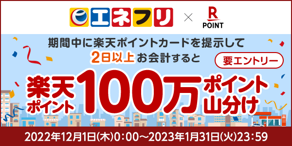 【エネクスフリート】100万ポイント山分けキャンペーン