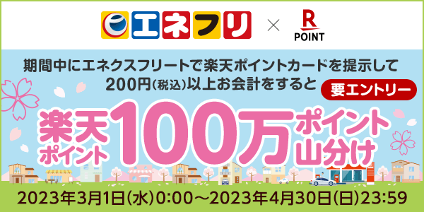 【エネクスフリート】100万ポイント山分けキャンペーン