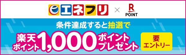 【エネクスフリート】抽選で1,000名さまに楽天ポイント1,000ポイントプレゼント