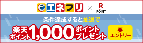 【エネクスフリート】抽選で1,000名さまに楽天ポイント1,000ポイントプレゼント