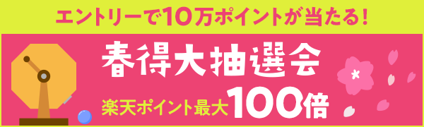 【楽天ポイントカード】エントリー＆条件達成で最大ポイント100倍が当たる！春得大抽選会