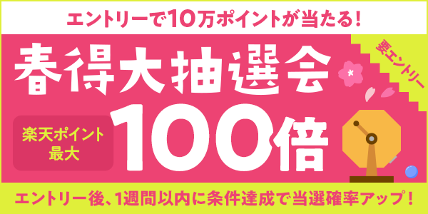 【楽天ポイントカード】エントリー＆条件達成で最大ポイント100倍が当たる！春得大抽選会