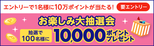 【楽天ポイントカード】抽選で100名様に10,000ポイントプレゼント！お楽しみ大抽選会！