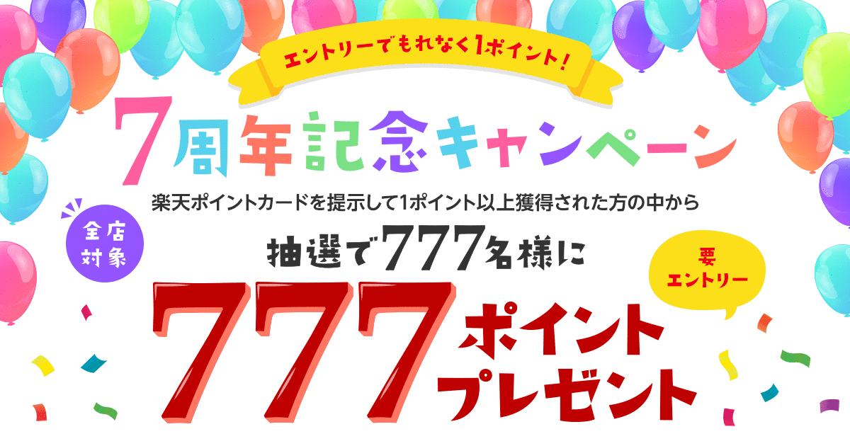 楽天ポイントカード 楽天ポイントカード 7周年記念キャンペーン キャンペーン一覧