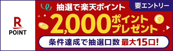 【楽天ポイントカード】抽選で2,000ポイントプレゼント