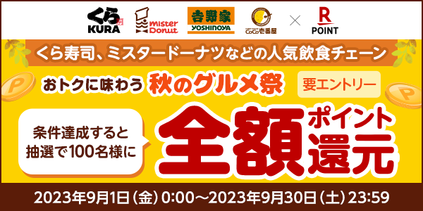 【楽天ポイントカード】抽選で全額ポイント還元！おトクに味わう秋のグルメ祭！