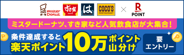 【楽天ポイントカード】10万ポイント山分け！人気飲食店が大集合♪グルメ祭