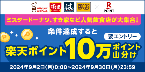 【楽天ポイントカード】10万ポイント山分け！人気飲食店が大集合♪グルメ祭