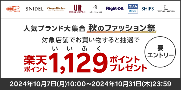 【楽天ポイントカード】秋のファッション祭！抽選で1,129ポイントプレゼント