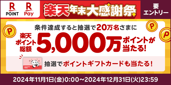 【楽天ポイントカード・楽天ペイ】楽天年末大感謝祭！抽選で楽天ポイント総額5,000万ポイントが当たる！