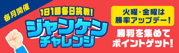 【楽天ペイ・楽天ポイントカード】1日1回毎日挑戦！ジャンケンチャレンジ