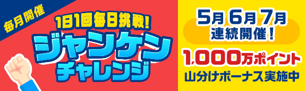 【楽天ペイ・楽天ポイントカード】1日1回毎日挑戦！ジャンケンチャレンジ