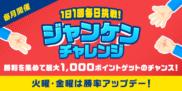 【楽天ペイ・楽天ポイントカード】1日1回毎日挑戦！ジャンケンチャレンジ