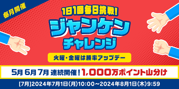 【楽天ペイ・楽天ポイントカード】1日1回毎日挑戦！ジャンケンチャレンジ