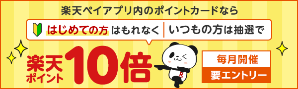 【楽天ペイ・楽天ポイントカード】楽天ペイアプリのポイントカード利用ではじめての方はもれなく、いつもの方は抽選でポイント10倍！