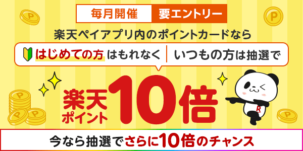 【楽天ペイ・楽天ポイントカード】楽天ペイアプリのポイントカード利用ではじめての方はもれなく、いつもの方は抽選でポイント10倍！