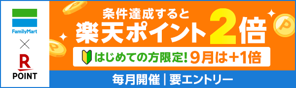 【ファミリーマート】ファミマのアプリ「ファミペイ」限定 楽天ポイント2倍！さらにはじめての方限定で9月は＋1倍