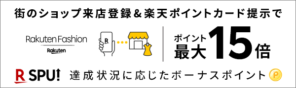 【Rakuten Fashion】街のショップ来店登録＆楽天ポイントカード提示でポイント最大15倍