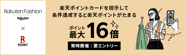 【Rakuten Fashion】楽天ポイントカードを提示して条件達成するとポイント最大16倍