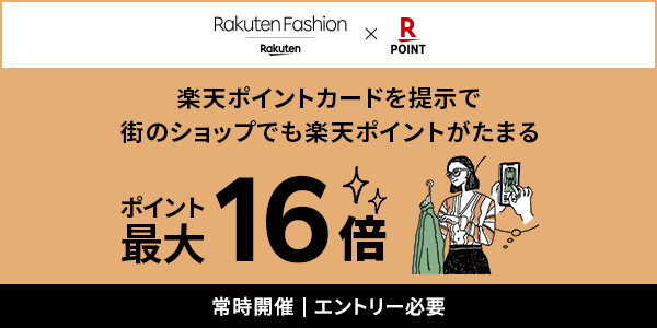 【Rakuten Fashion】街のショップ来店登録＆楽天ポイントカード提示でポイント最大16倍
