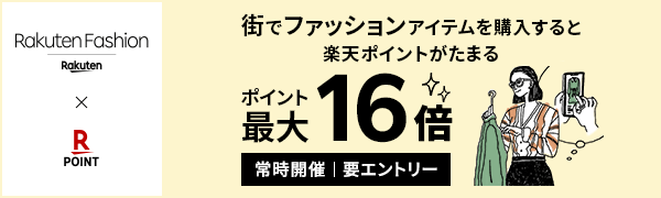 【Rakuten Fashion】街でファッションアイテムを購入＆楽天ポイントカード提示でポイント最大16倍