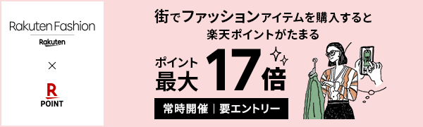 【Rakuten Fashion】街でファッションアイテムを購入＆楽天ポイントカード提示でポイント最大17倍