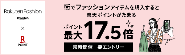 【Rakuten Fashion】街でファッションアイテムを購入＆楽天ポイントカード提示でポイント最大17.5倍