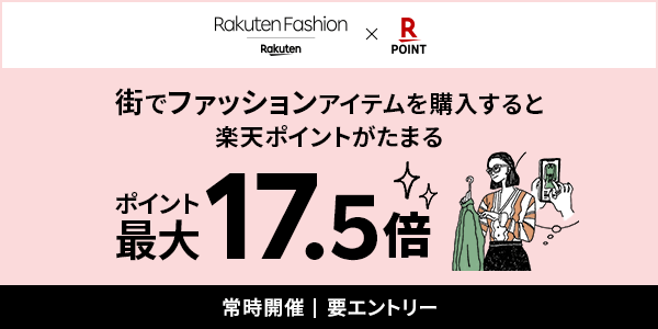 【Rakuten Fashion】街でファッションアイテムを購入＆楽天ポイントカード提示でポイント最大17.5倍