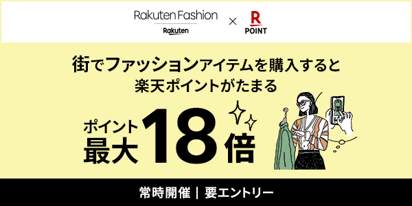 【Rakuten Fashion】街でファッションアイテムを購入＆楽天ポイントカード提示でポイント最大18倍